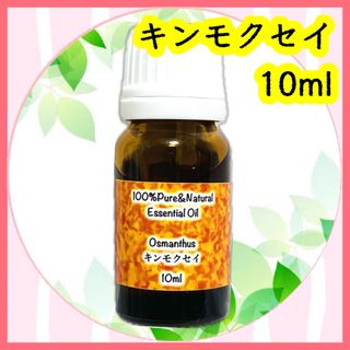 精油　キンモクセイ　10ml(エッセンシャルオイル（精油）)