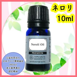 精油　ネロリ　10ml(エッセンシャルオイル（精油）)