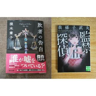 文庫 探偵 殺人 告白 事件 ミステリー ホラー 小説 本 サスペンス 恐怖(文学/小説)