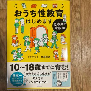 おうち性教育はじめます　思春期と家族編(人文/社会)