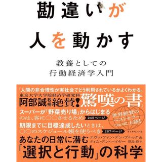 ダイヤモンドシャ(ダイヤモンド社)の勘違いが人を動かす(ビジネス/経済)