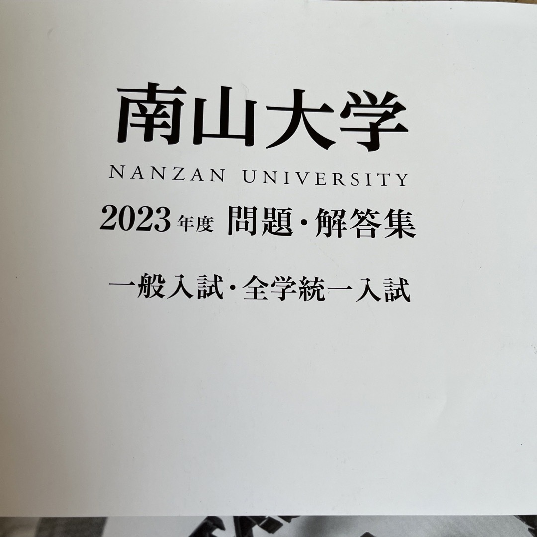 南山大学2023年度問題•解答集 エンタメ/ホビーの本(語学/参考書)の商品写真