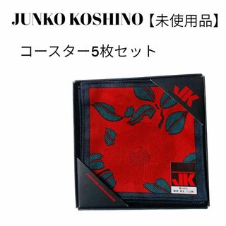 コシノジュンコ(JUNKO KOSHINO)の【未使用品❤️】JYUNIKO KOSIHO コースター５枚セット　花柄　和柄(テーブル用品)