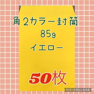 No.4【イエロー】角2カラー封筒　85g  ★50枚★(ラッピング/包装)