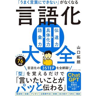 ダイヤモンドシャ(ダイヤモンド社)の「うまく言葉にできない」がなくなる言語化大全(ビジネス/経済)