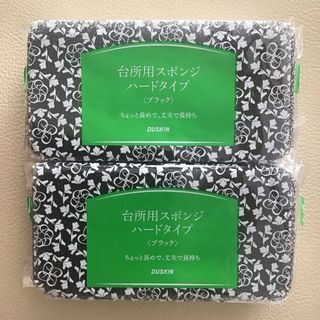 ダスキン(DUSKIN)のダスキン　台所スポンジ　モノトーン　ブラック　2個セット(収納/キッチン雑貨)