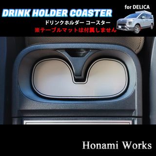 ミツビシ(三菱)の最新 デリカ センターコンソール ドリンク ホルダー コースター マット パネル(車内アクセサリ)