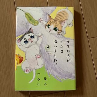 うちの犬が子ネコ拾いました。4(少女漫画)