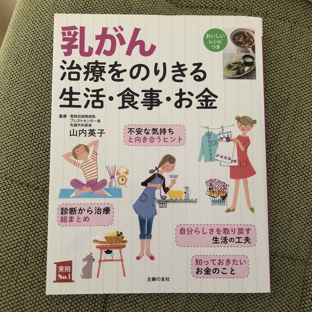 主婦の友社(シュフノトモシャ)のCOCOTOMO様専用　乳がん治療をのりきる生活・食事・お金 エンタメ/ホビーの本(健康/医学)の商品写真