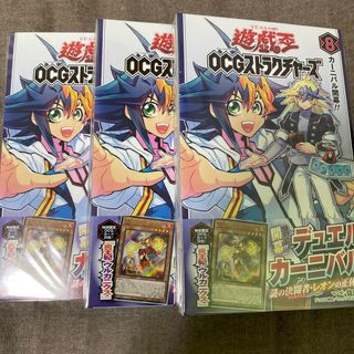 ユウギオウ(遊戯王)の遊☆戯☆王ＯＣＧストラクチャーズ8  3冊(少年漫画)