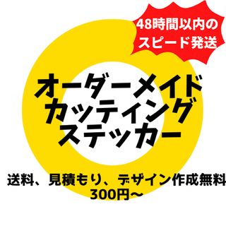 見積り　送料　デザイン作成無料　オーダーメイドカッティングステッカー(車外アクセサリ)