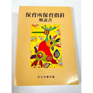 【即購入可】保育所保育指針解説書(人文/社会)