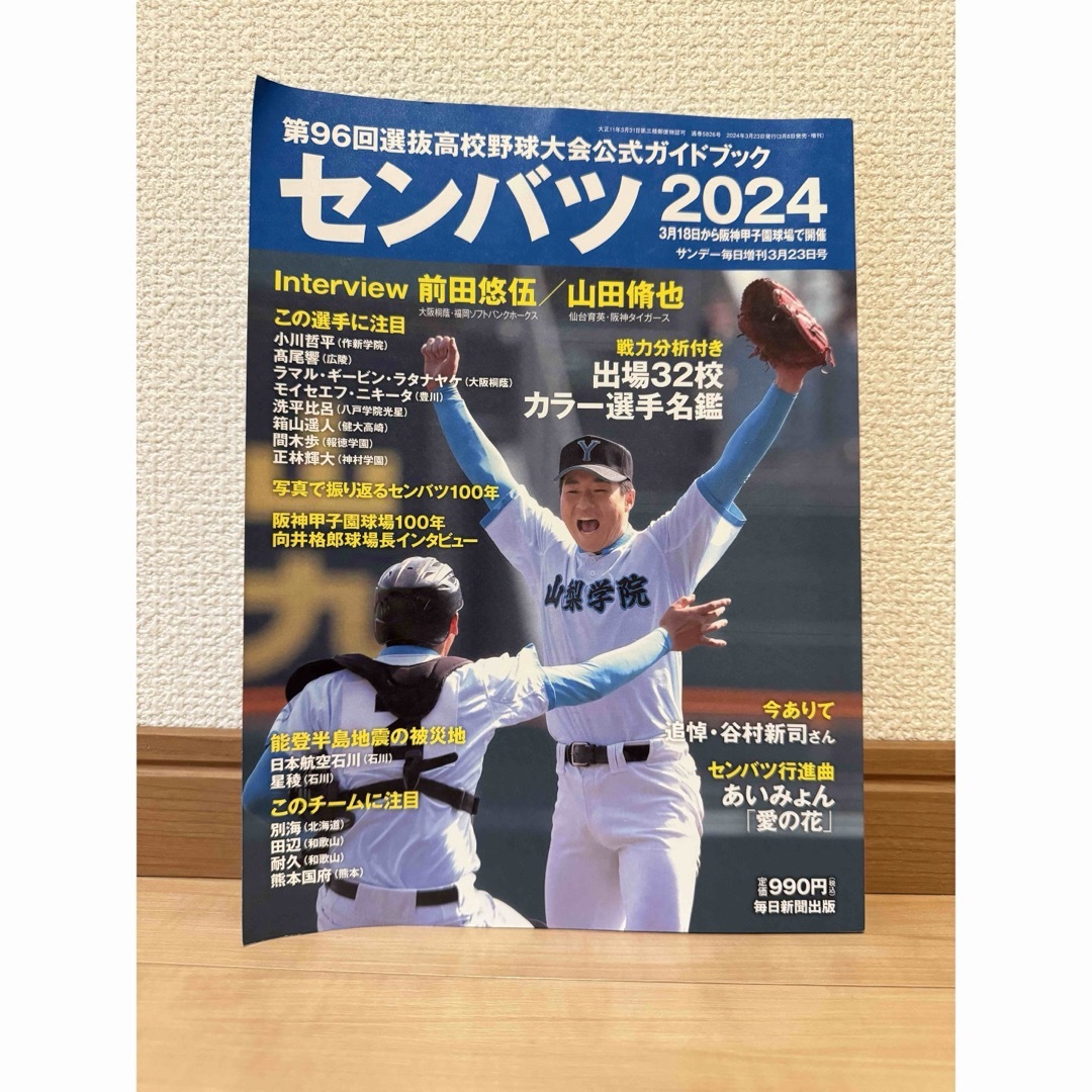 サンデー毎日増刊 センバツ2024 第96回選抜野球大会公式ガイドブック エンタメ/ホビーの雑誌(趣味/スポーツ)の商品写真