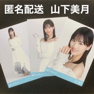 ノギザカフォーティーシックス(乃木坂46)の山下美月 乃木坂46 ここにはないもの フルコンプ(アイドルグッズ)