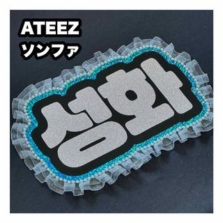 エイティーズ(ATEEZ)のネームボード　ATEEZ ソンファ(アイドルグッズ)