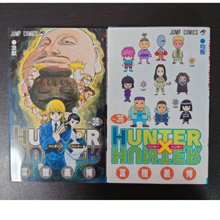 シュウエイシャ(集英社)のＨＵＮＴＥＲ×ＨＵＮＴＥＲ 35·36巻 まとめ売(その他)