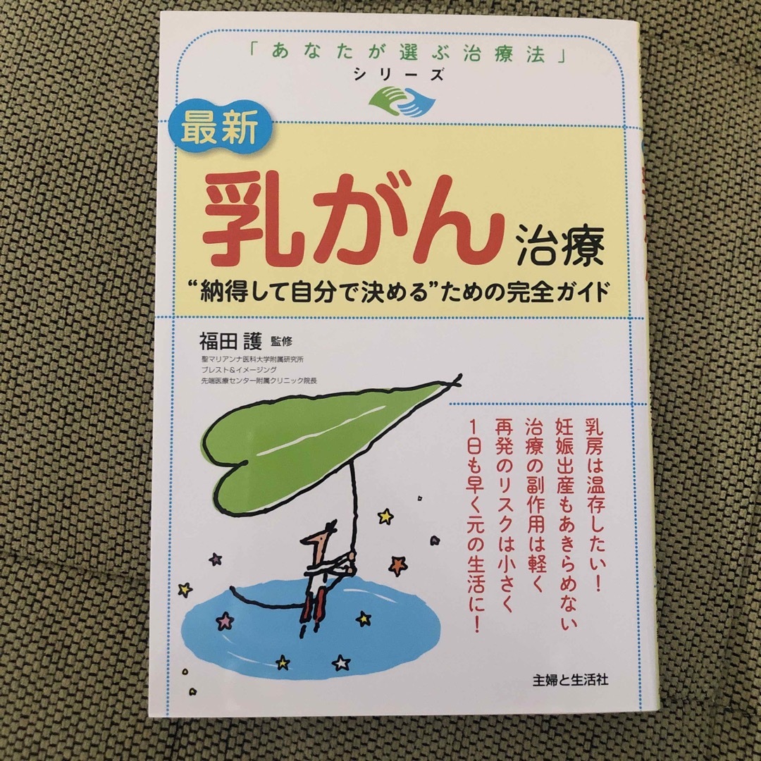 主婦と生活社(シュフトセイカツシャ)の最新乳がん治療 エンタメ/ホビーの本(健康/医学)の商品写真