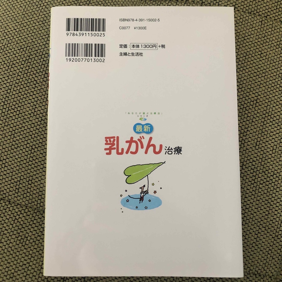 主婦と生活社(シュフトセイカツシャ)の最新乳がん治療 エンタメ/ホビーの本(健康/医学)の商品写真