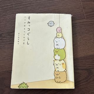 すみっコぐらし　　本(その他)