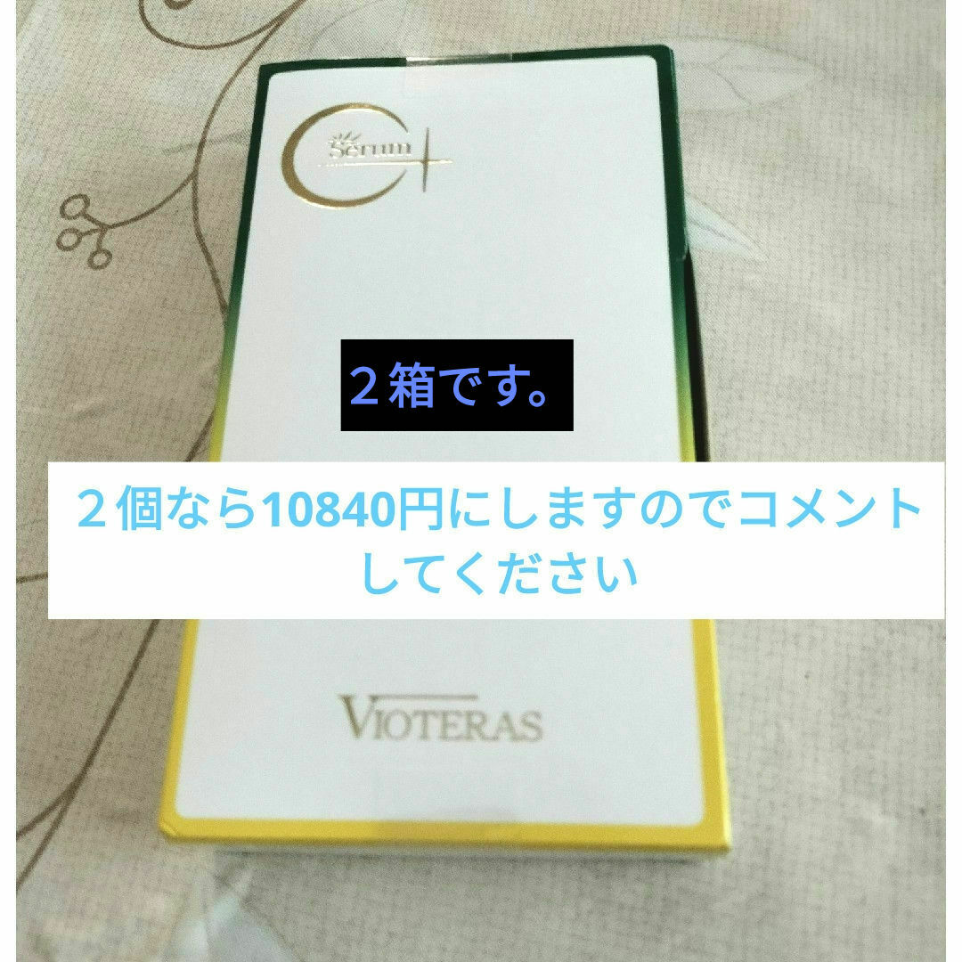 ヴィオテラスC+クリアセラム20ml　２箱 コスメ/美容のスキンケア/基礎化粧品(美容液)の商品写真