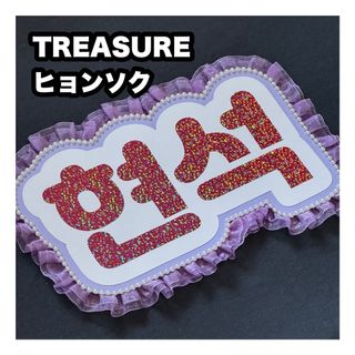 トレジャー(TREASURE)のネームボード　TREASURE ヒョンソク(アイドルグッズ)