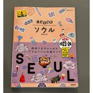 地球の歩き方 aruco ソウル 2023～2024(地図/旅行ガイド)