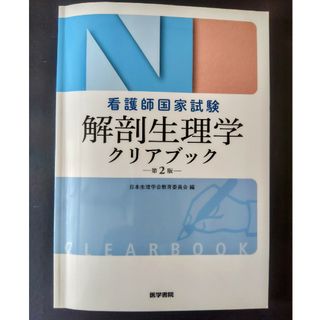 看護師国家試験解剖生理学クリアブック(健康/医学)