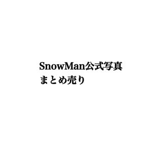 スノーマン(Snow Man)のSnowMan 公式写真まとめ売り(アイドルグッズ)