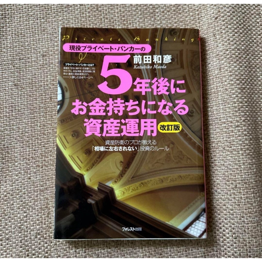 現役プライベート・バンカーの5年後にお金持ちになる資産運用 : 資産防衛のプロ… エンタメ/ホビーの本(ビジネス/経済)の商品写真