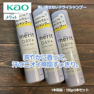 メリット(merit（KAO）)のメリットDAY+ ドライシャンプースプレー 130g×3本 洗い流さないタイプ(シャンプー)