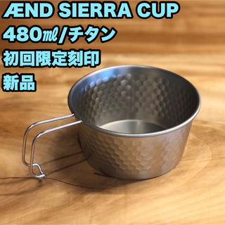【新品】 初回限定ロゴ AEND SIERRA CUP 480 チタン(食器)