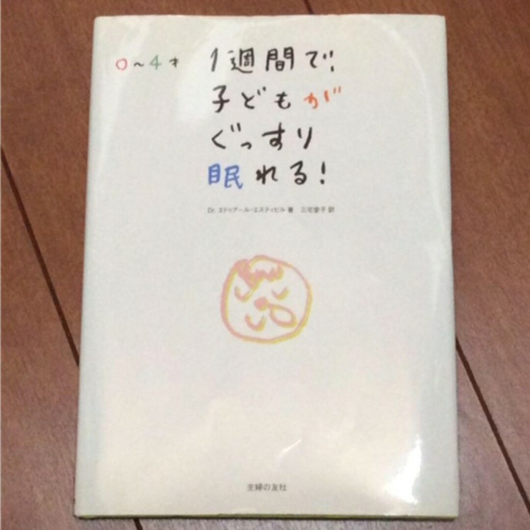 1週間で、子どもがぐっすり眠れる! : 0～4才 エンタメ/ホビーの本(住まい/暮らし/子育て)の商品写真