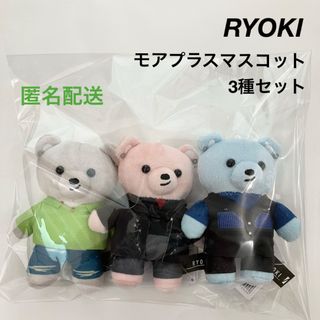 ビーファースト(BE:FIRST)の新品 BE:FIRST RYOKI リョウキ モアプラスマスコット 3種セット(ぬいぐるみ)