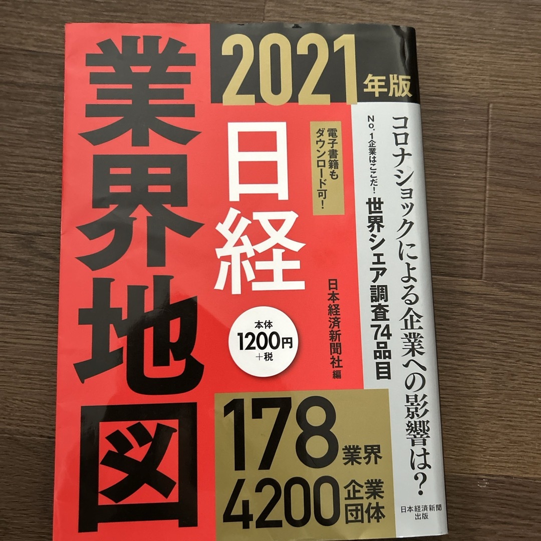 日経業界地図 エンタメ/ホビーの本(その他)の商品写真