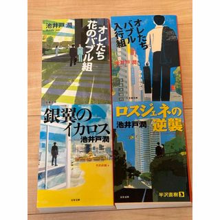 ブンシュンブンコ(文春文庫)の半沢直樹シリーズ4冊セット(文学/小説)