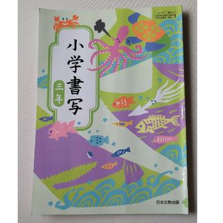 小学書写　3年　三年(語学/参考書)