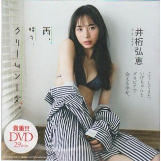 ◆新品☆DVD 井桁弘恵『 雨、時々、クリームソーダ。』週刊プレーボーイ付録◆(アイドル)