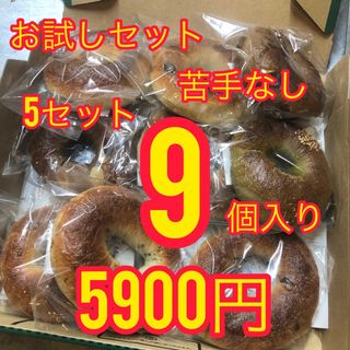 ×5セット【苦手なし】お試し国産小麦のベーグル9個入り(パン)