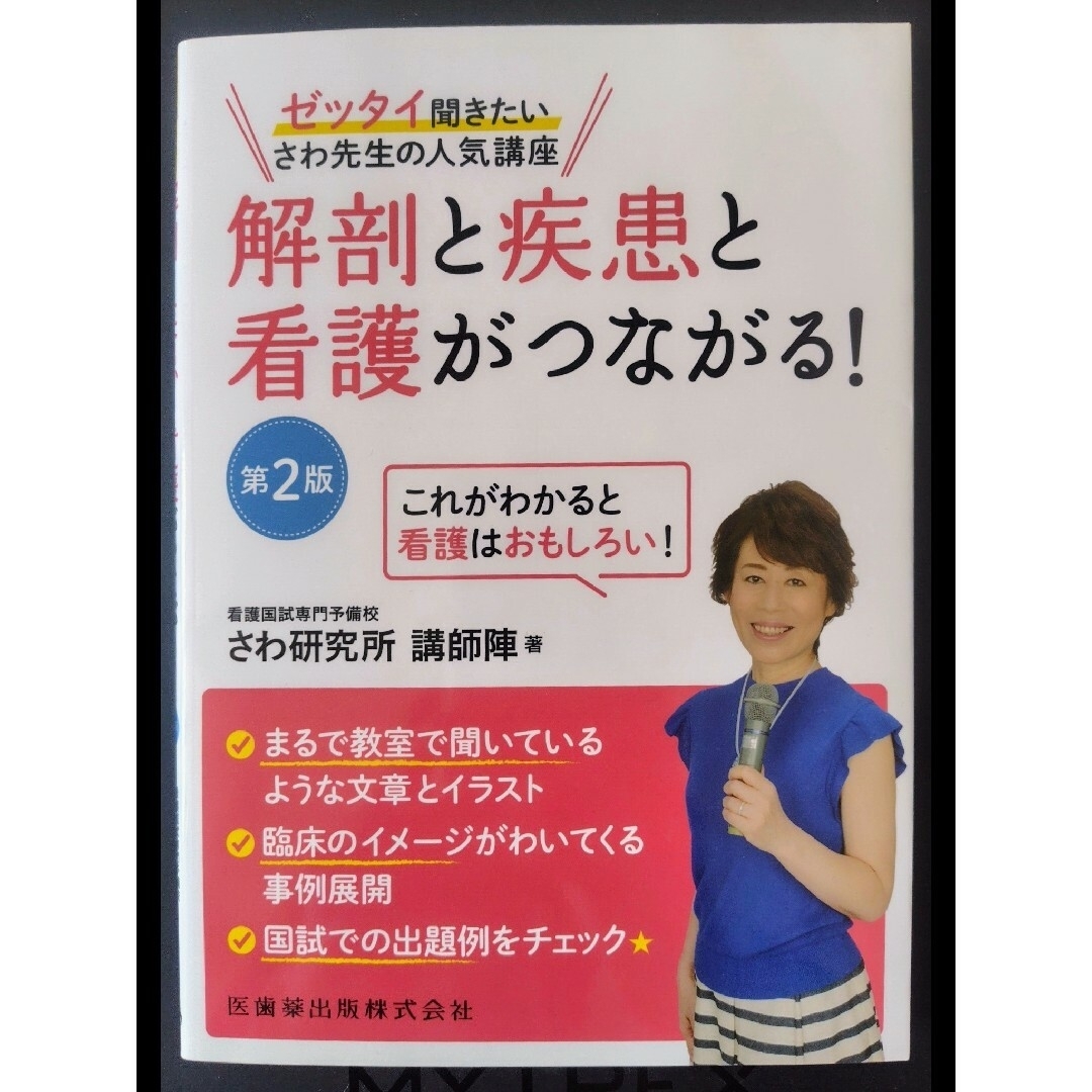 解剖と疾患と看護がつながる！ エンタメ/ホビーの本(健康/医学)の商品写真