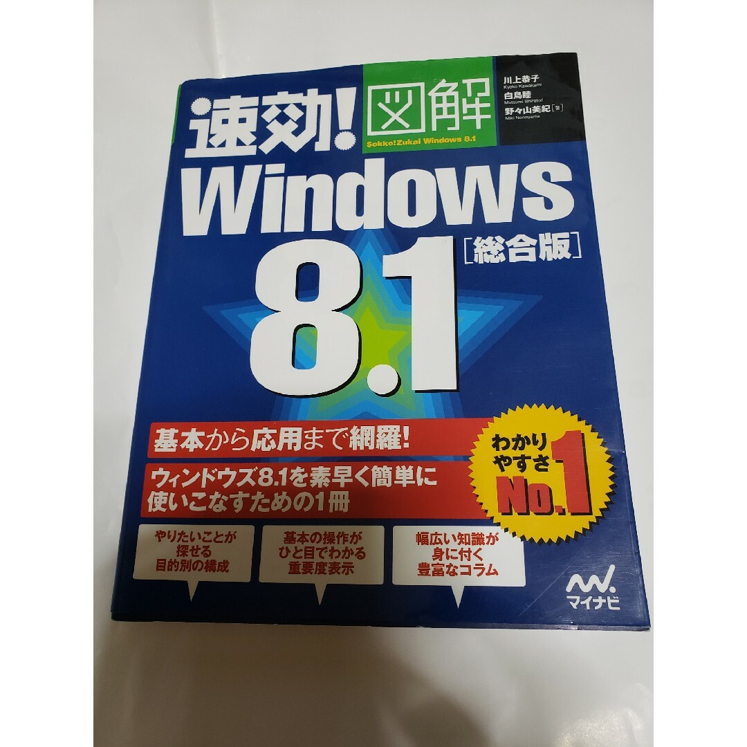 05  4/75/31迄　速効!図解 Windows 8.1 総合版 エンタメ/ホビーの本(コンピュータ/IT)の商品写真