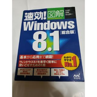 05  4/75/31迄　速効!図解 Windows 8.1 総合版(コンピュータ/IT)