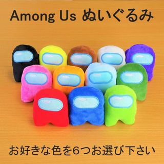 【数量限定特価】Among Us ぬいぐるみ 6個セット(ぬいぐるみ)