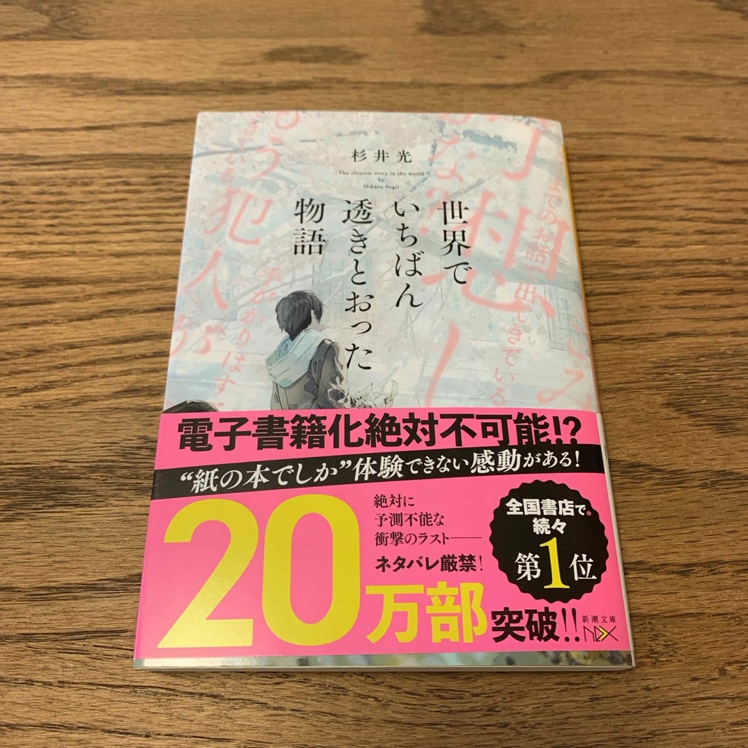 世界でいちばん透きとおった物語 エンタメ/ホビーの本(その他)の商品写真