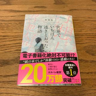 世界でいちばん透きとおった物語(その他)