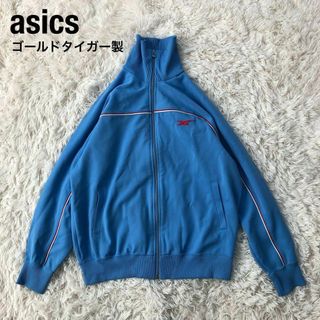 アシックス(asics)のAsicsアシックストラックジャケット　水色　ジャージ古着ゴールドタイガー製(ジャージ)