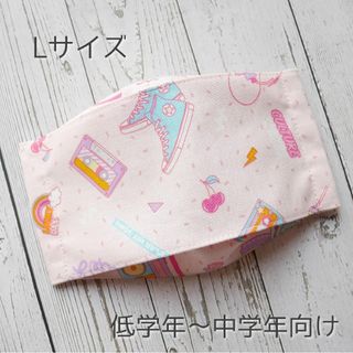 ゆめかわ♡ハンドメイドマスク 舟型 Lサイズ(外出用品)