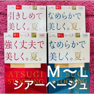 アツギ(Atsugi)の新品　ATSUGI アツギ　ストッキング　ベージュ　なめらかで美しく。夏(タイツ/ストッキング)