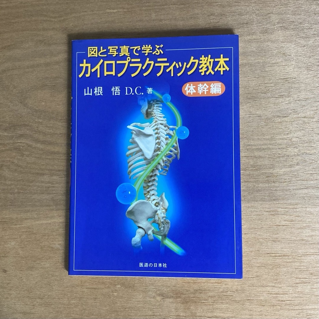 図と写真で学ぶカイロプラクティック教本　体幹編 エンタメ/ホビーの本(健康/医学)の商品写真