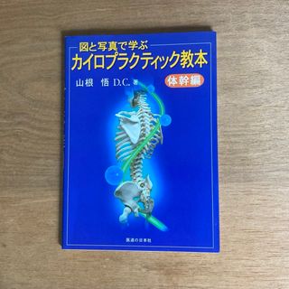 図と写真で学ぶカイロプラクティック教本　体幹編(健康/医学)