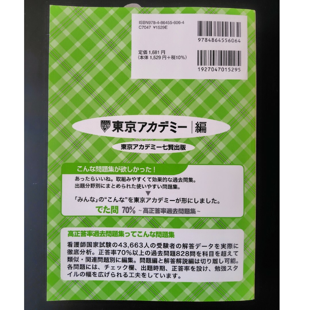 看護師国家試験高正答率過去問題集 エンタメ/ホビーの本(資格/検定)の商品写真